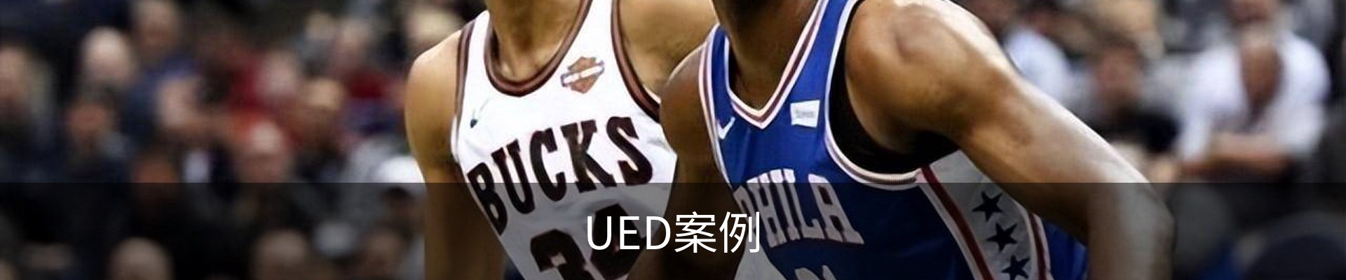 UED案例